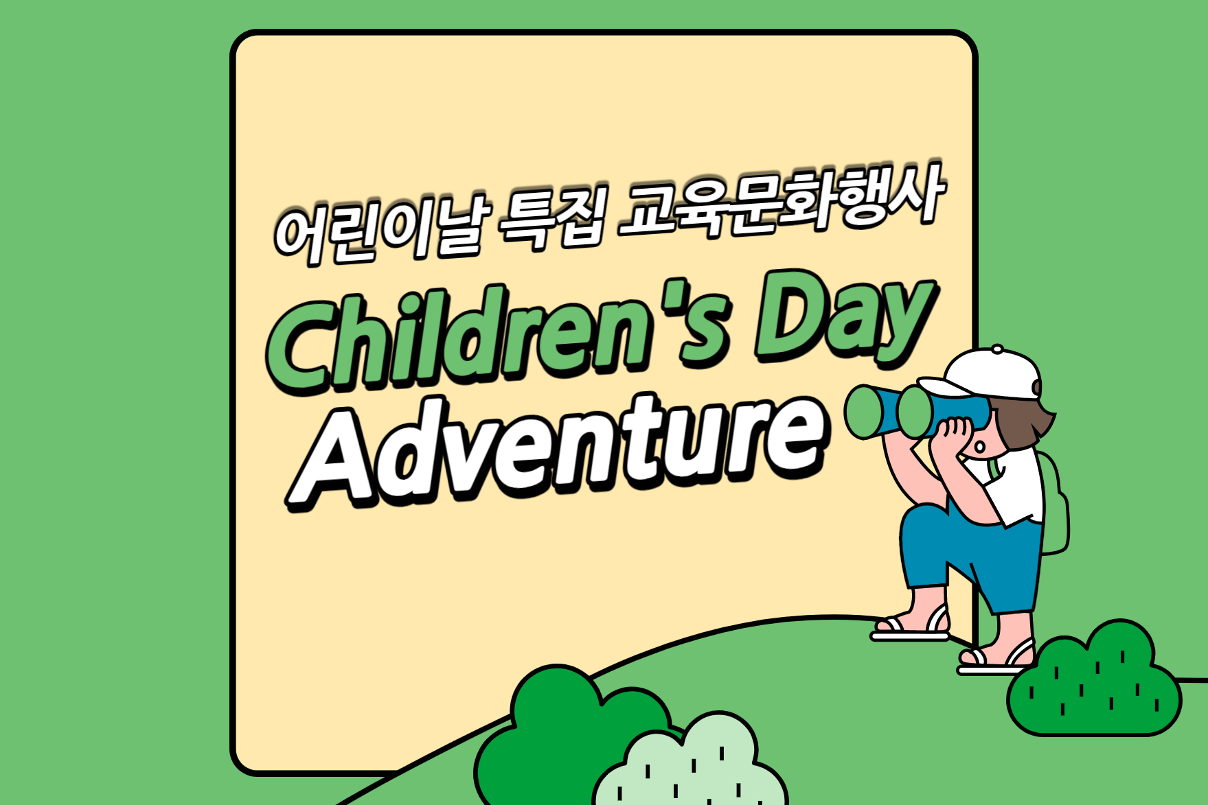 [비대면] Adventure 어린이날 특별이벤트
